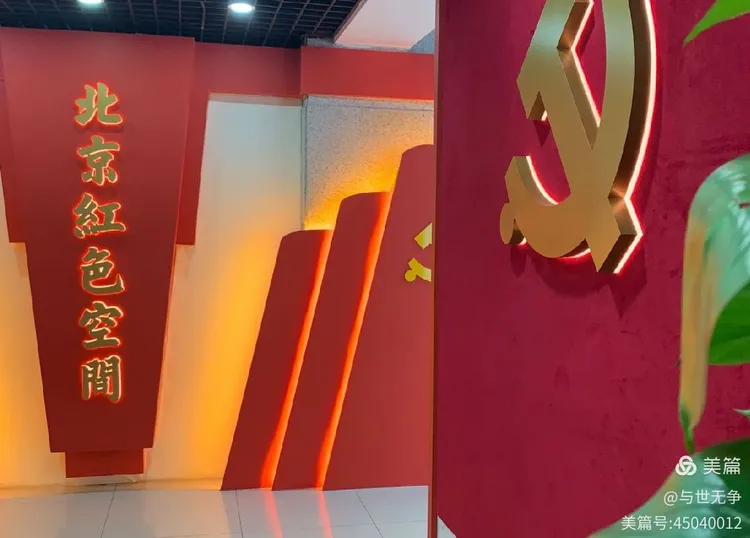 西城区委党校"北京红色空间展馆"民革西城24支 2024.10.27